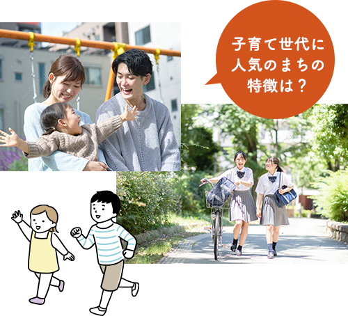 子育て世代に人気のまちの特徴は？