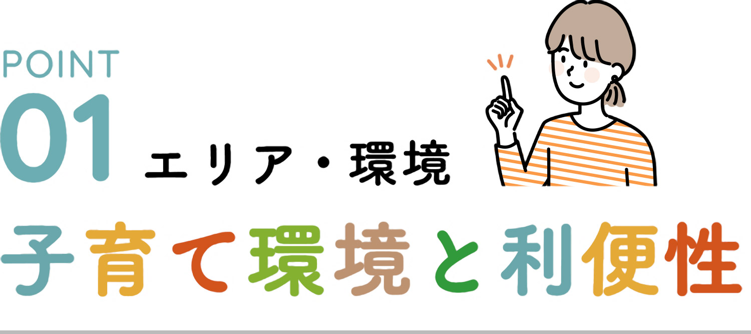 POINT01 エリア・環境 子育て環境と利便性