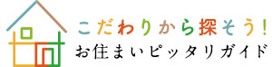 こだわりから探そう！お住まいピッタリガイド