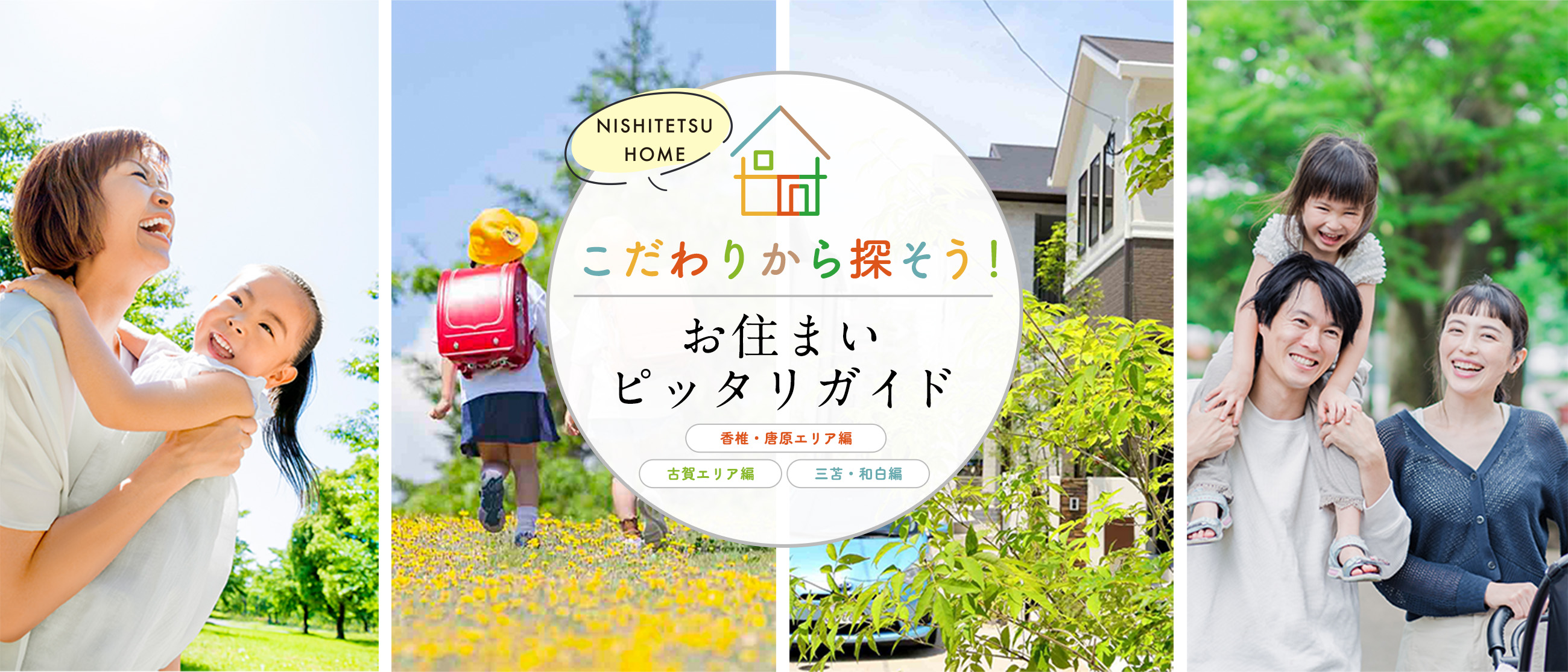 こだわりから探そう!お住まいピッタリガイド東エリア編