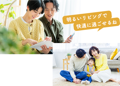 明るいリビングで快適に過ごせる