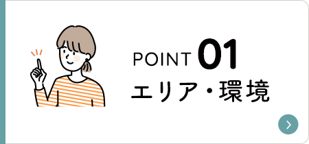 エリア・環境