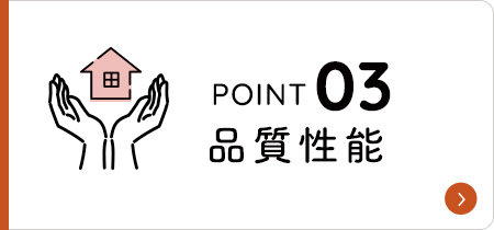 品質性能