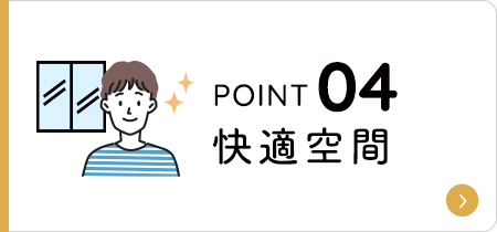 快適空間