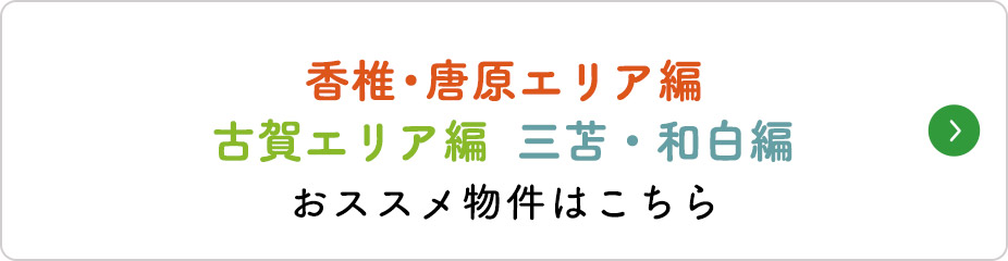 おススメ物件はこちら