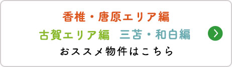 東エリアおススメ物件はこちら