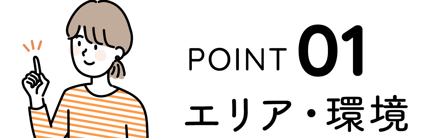 POINT01 エリア・環境