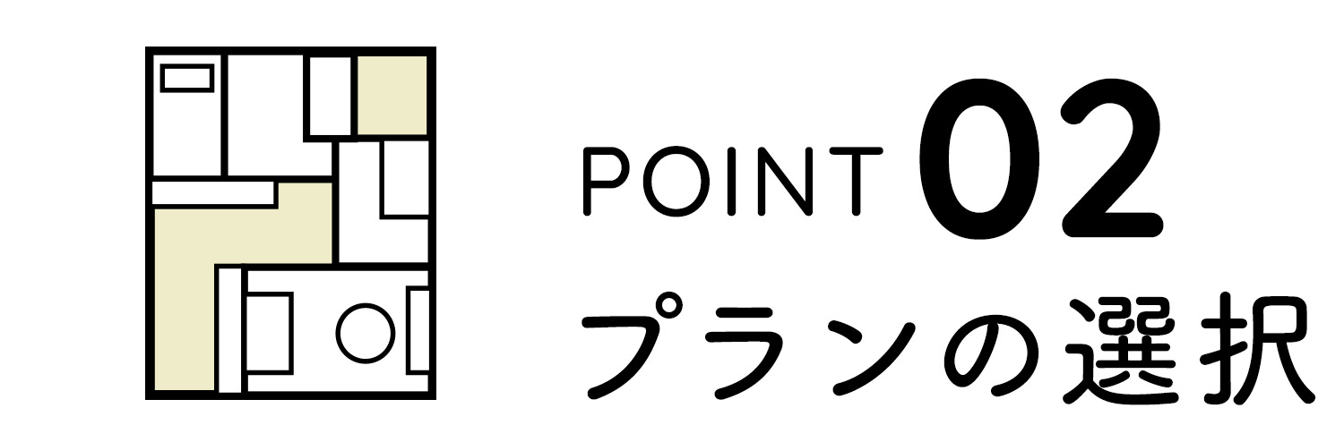 POINT02 プランの選択
