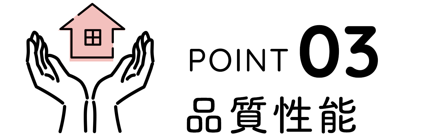 POINT03 品質性能