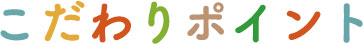 こだわりポイント