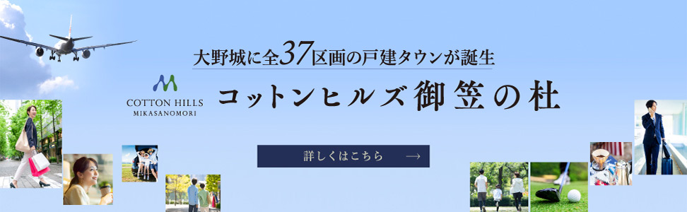 コットンヒルズ御笠の杜