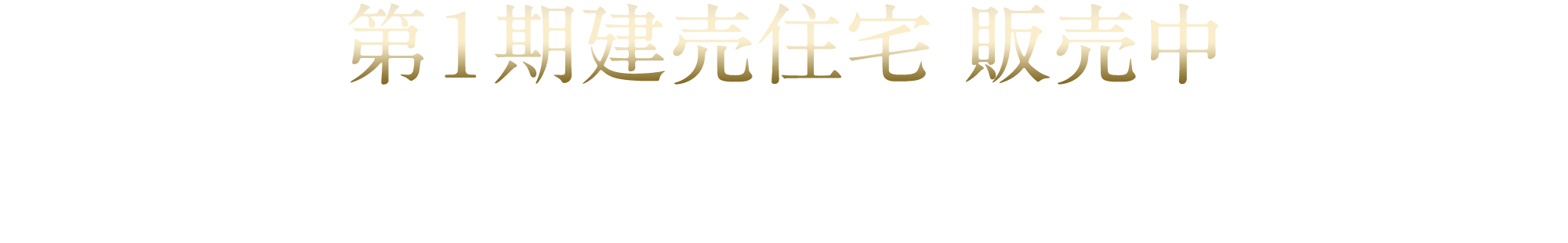 第1期分譲中！モデルルーム公開！