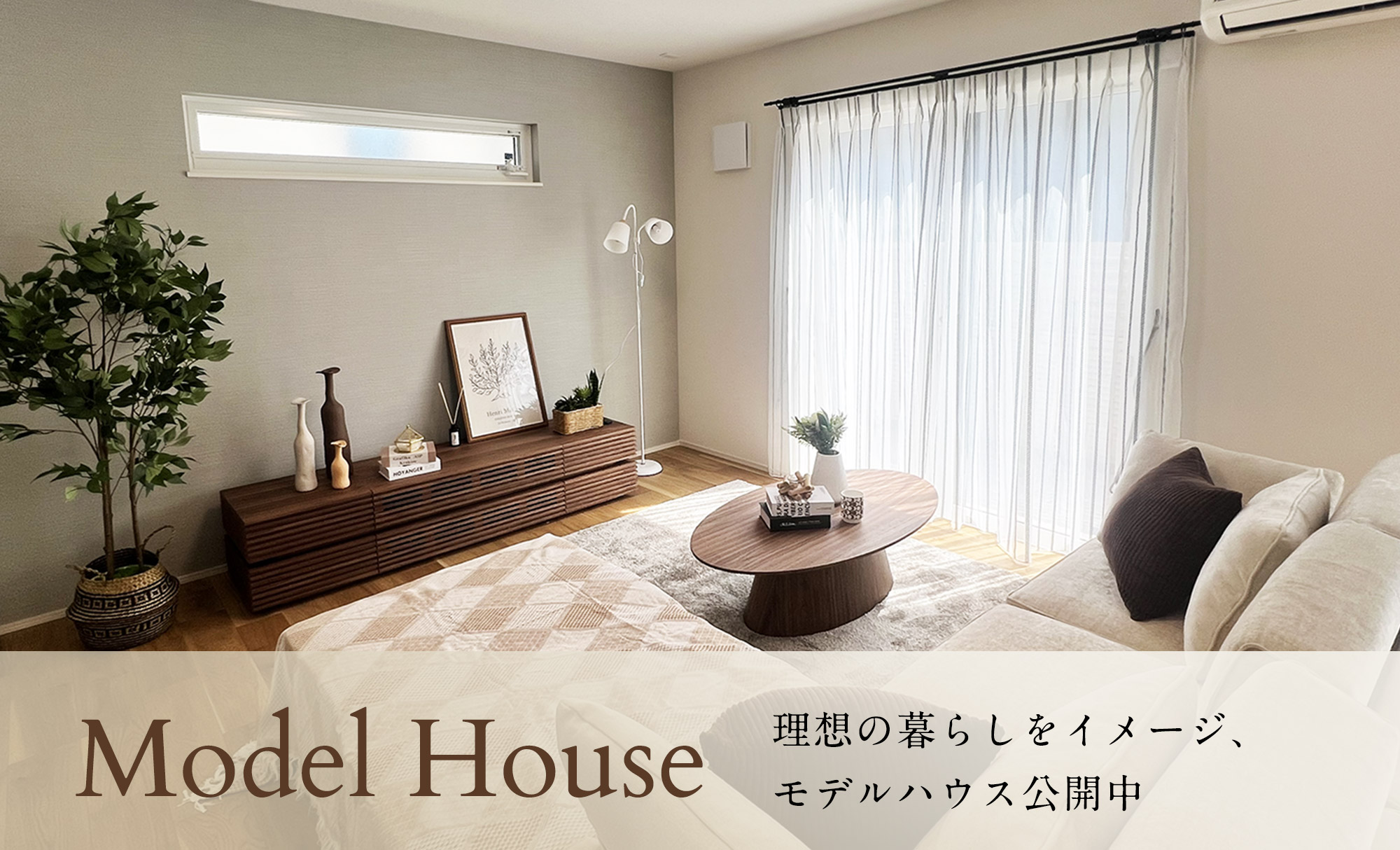 モデルハウス