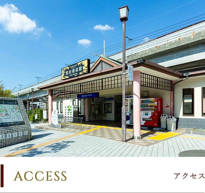 アクセス