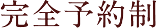 完全予約制