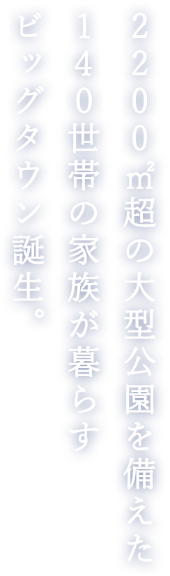 2200㎡超の大型公園を備えた140世帯の家族が暮らすビッグタウン誕生。