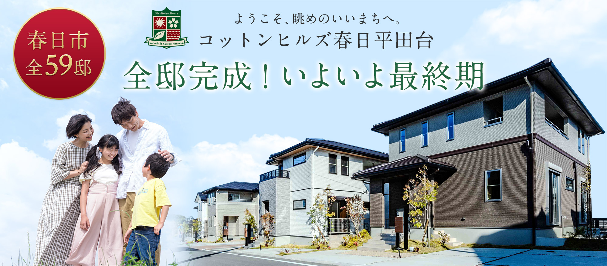 全邸完成！いよいよ最終期。コットンヒルズ春日平田台