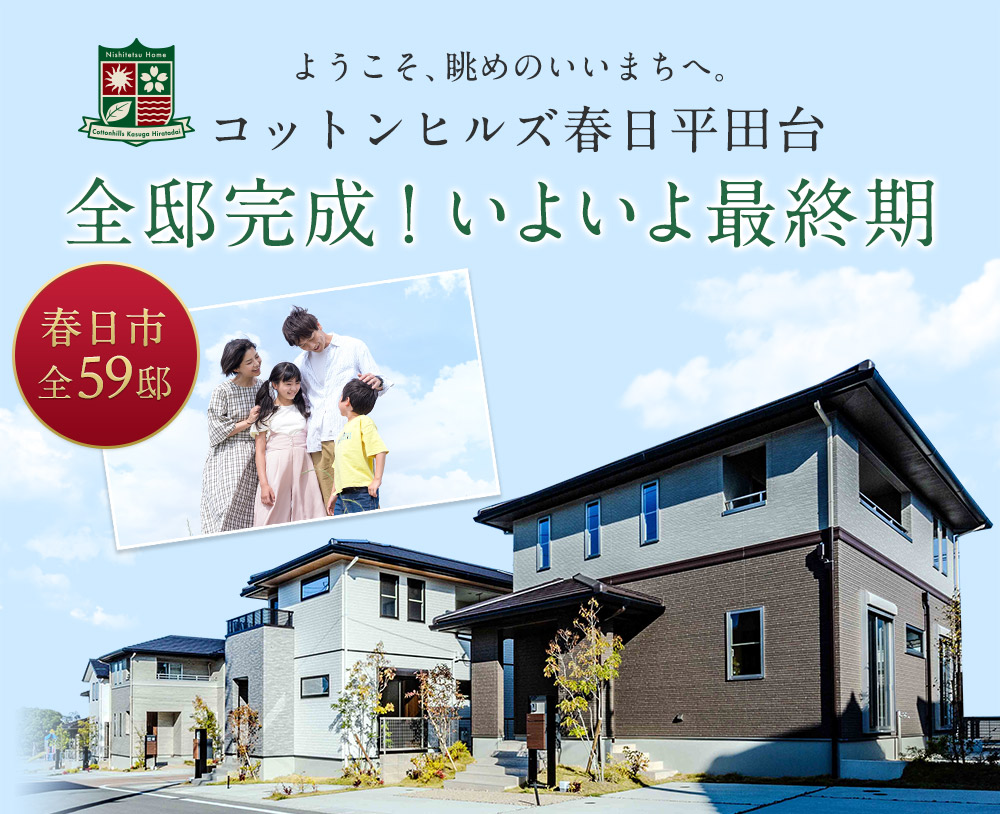 前提完成！いよいよ最終期。コットンヒルズ春日平田台