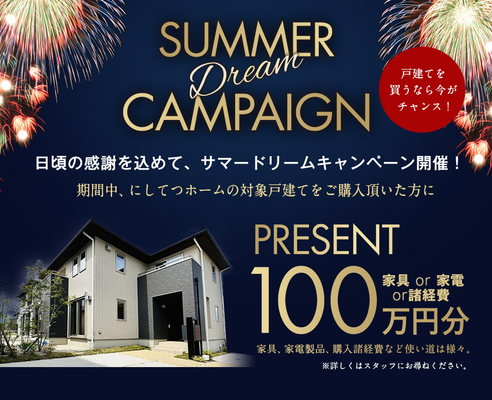 サマーキャンペーン開催！100万円相当プレゼント！コットンヒルズ春日平田台