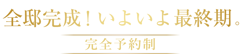 全邸完成！いよいよ最終期。