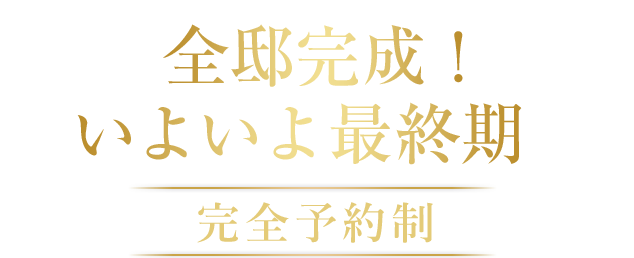 第7期販売最終1邸 特別分譲価格