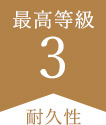 最高等級3