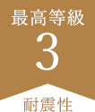 最高等級3
