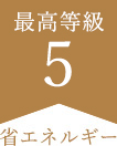 最高等級5