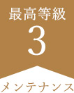 最高等級3