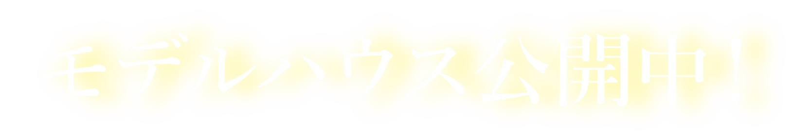 モデルハウス公開中！
