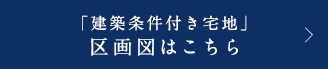 区画図はこちら