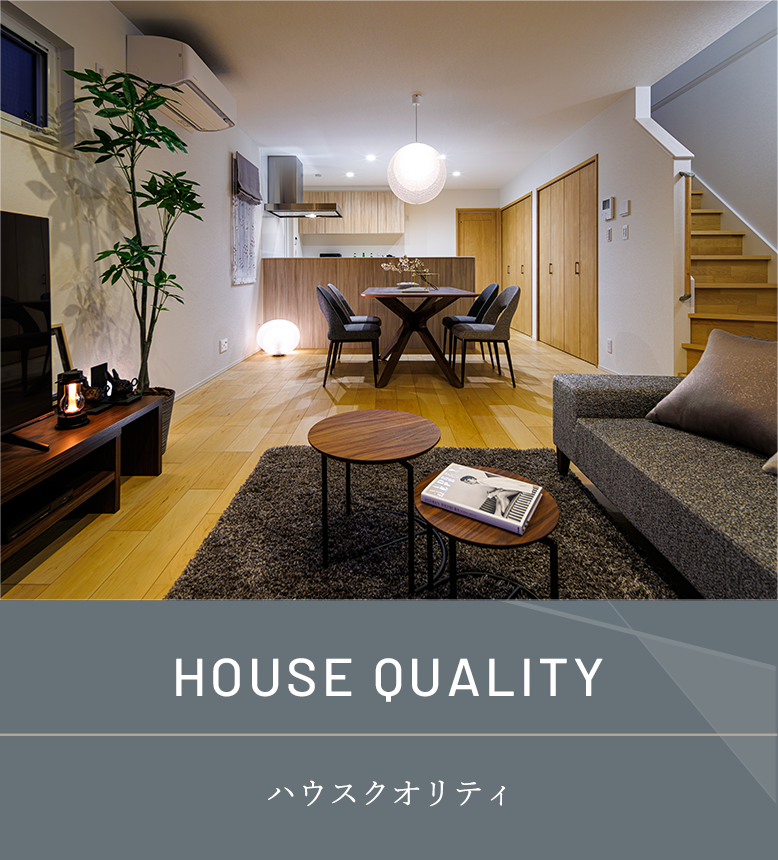 ハウスクオリティ