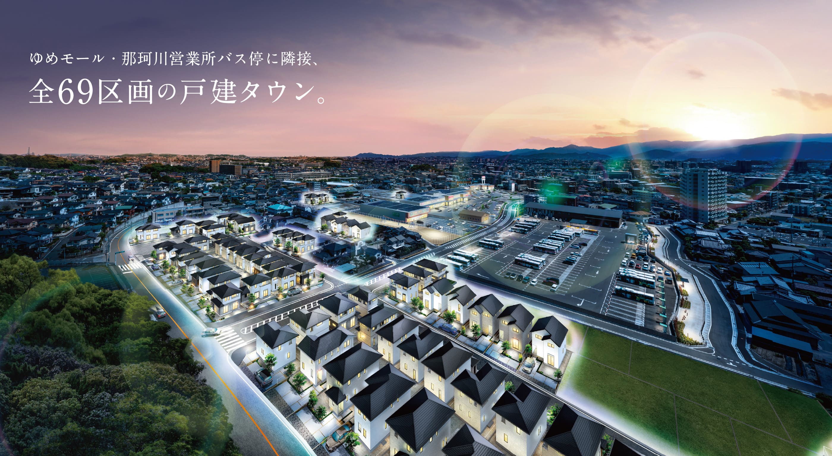 ゆめモール・那珂川営業所バス停に隣接、全69区画の戸建タウン。