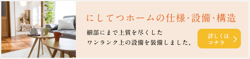 にしてつホームの設備・仕様