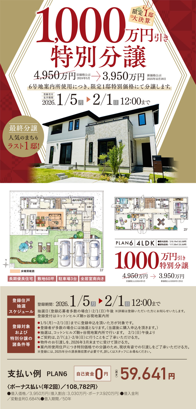 1000万円引き特別分譲！コットンヒルズ鞘ヶ谷