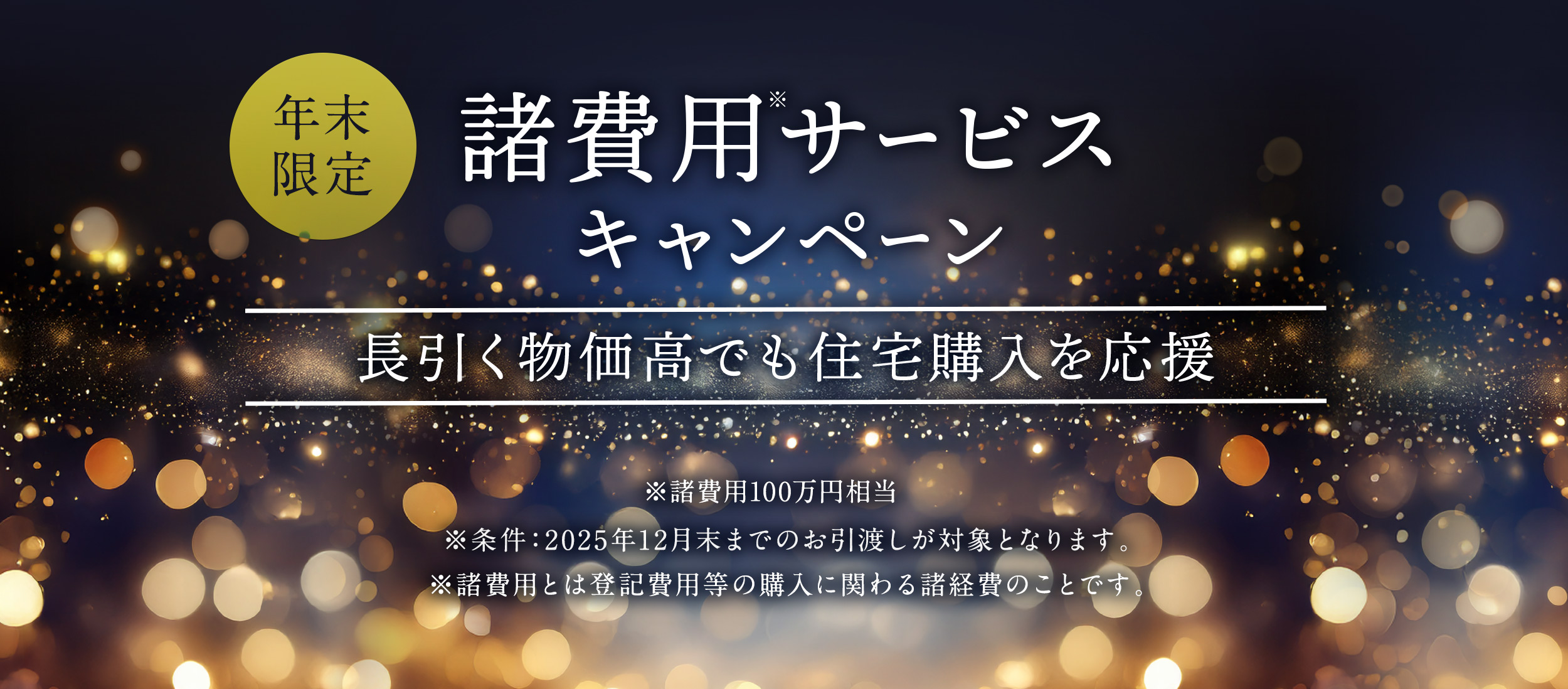 諸費用サービスキャンペーン！コットンヒルズ鞘ヶ谷