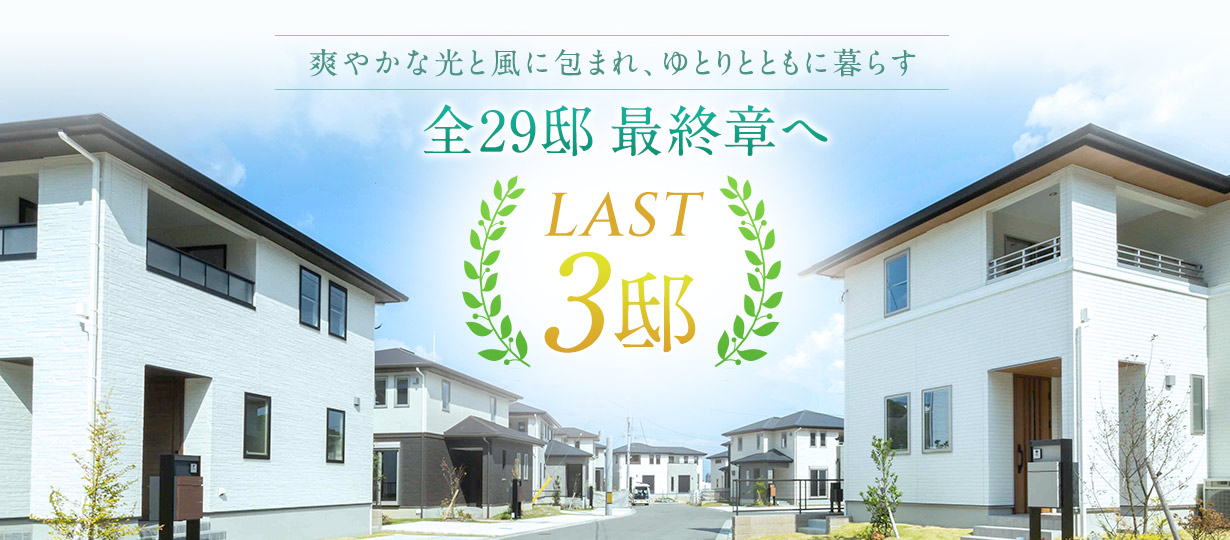 全29邸 最終章へ！コットンヒルズ鞘ヶ谷