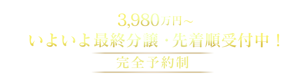 いよいよ最終分譲・先着順受付中！