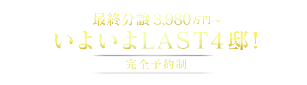 最終分譲 いよいよLAST4邸！