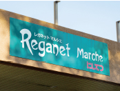 レガネット マルシェ四箇田