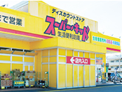 スーパーキッド田村店