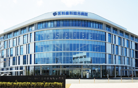 福岡歯科大学医科歯科総合病院