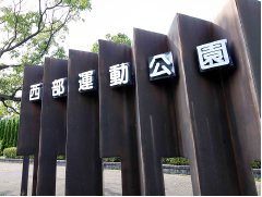 西部運動公園