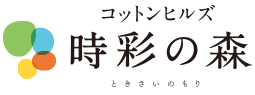 コットンヒルズ時彩の森