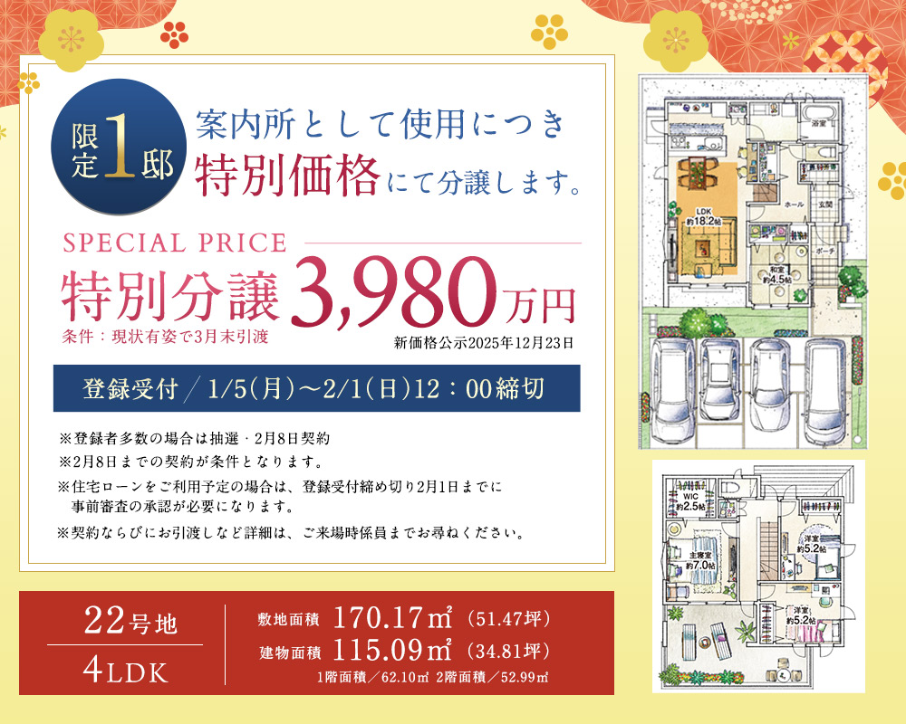 限定1邸特別価格