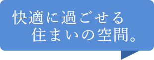 快適に過ごせる住まいの空間。