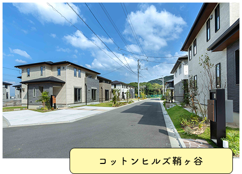 コットンヒルズ鞘ヶ谷