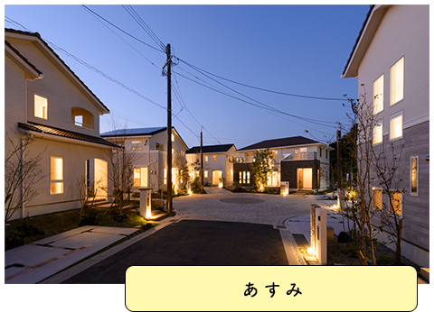 あすみ