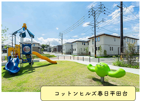 コットンヒルズ春日平田台