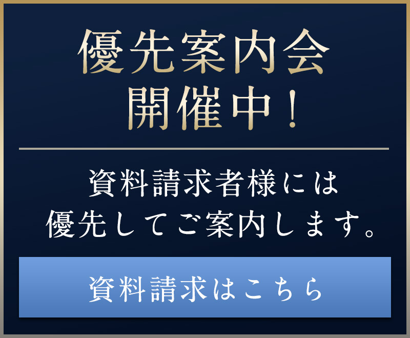 優先案内会開催中！資料請求者様には優先して案内会のお知らせをいたします。資料請求はこちら